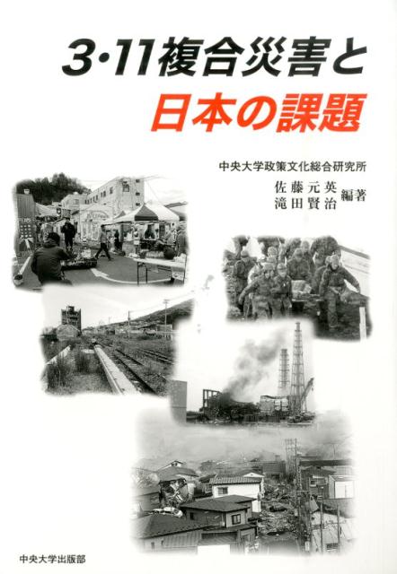 3・11複合災害と日本の課題
