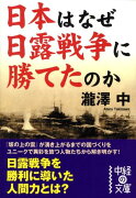 勝利の人間力 日本はなぜ日露戦争に勝てたのか