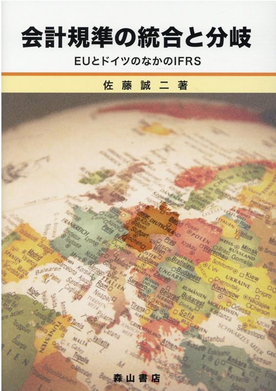会計規準の統合と分岐