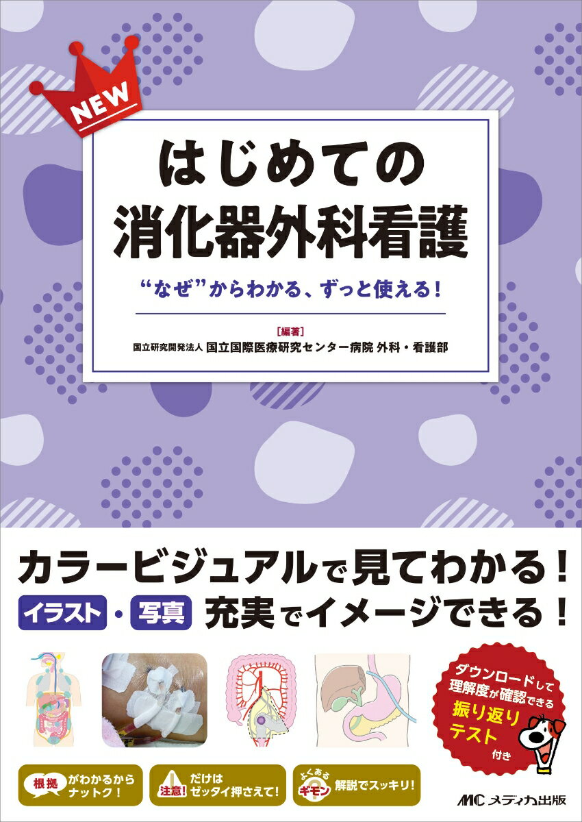 NEWはじめての消化器外科看護 “なぜ”からわかる、ずっと使える！ [ 国立研究開発法人国立国際医療研究センター病院 外科・看護部 ]