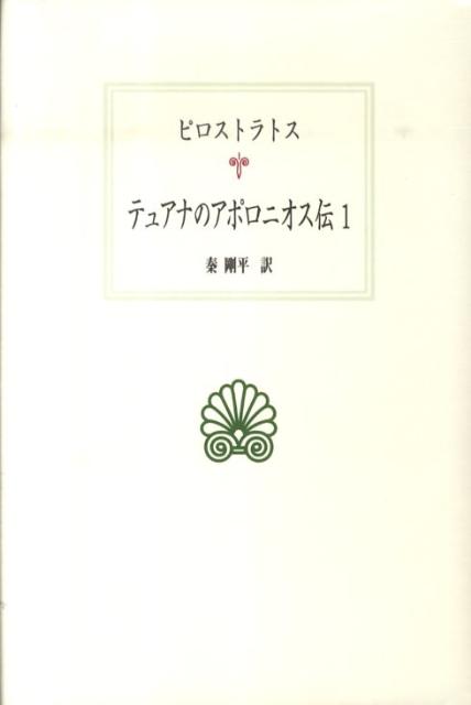 テュアナのアポロニオス伝（1） （西洋古典叢書） [ ピロストラトス ]