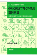 少なく教えて多くを学ぶ算数指導