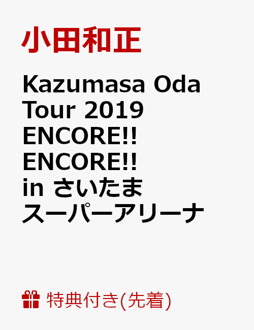 【先着特典】Kazumasa Oda Tour 2019 ENCORE!! ENCORE!! in さいたまスーパーアリーナ(オリジナルポストカード付き)