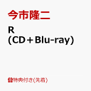 R (CD＋Blu-ray＋スマプラ)(シリアルアクセスコード入りオリジナルポスター) 