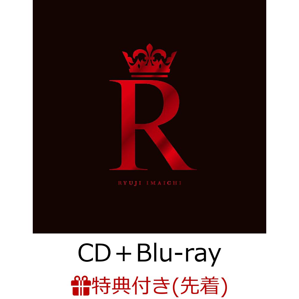 【先着特典】R (CD＋Blu-ray＋スマプラ)(シリアルアクセスコード入りオリジナルポスター)