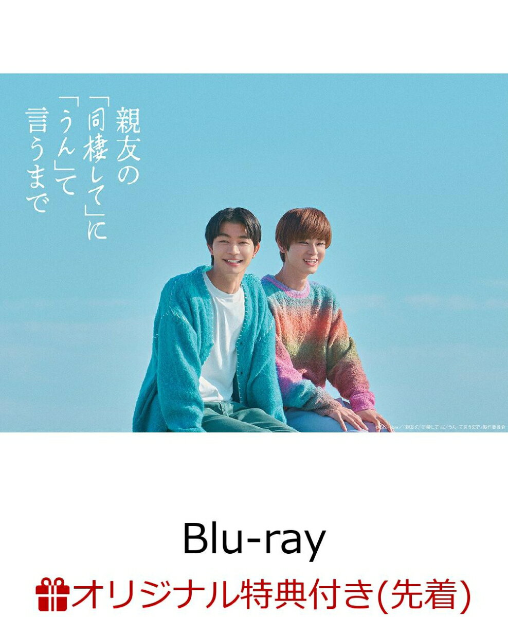 【楽天ブックス限定先着特典+先着特典】親友の「同棲して」に「うん」て言うまで Blu-ray BOX【Blu-ray】(オリジナルクリアカード+オリジナルブロマイド2枚セット)