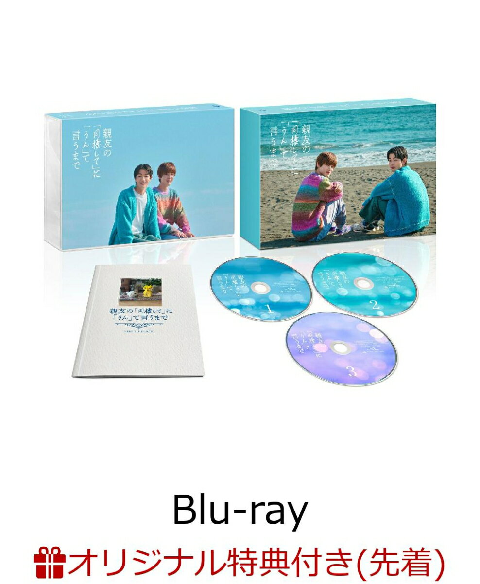 【楽天ブックス限定先着特典+先着特典】親友の「同棲して」に「うん」て言うまで Blu-ray BOX【Blu-ray】(オリジナルクリアカード+オリジナルブロマイド2枚セット) [ 吉澤要人 ]