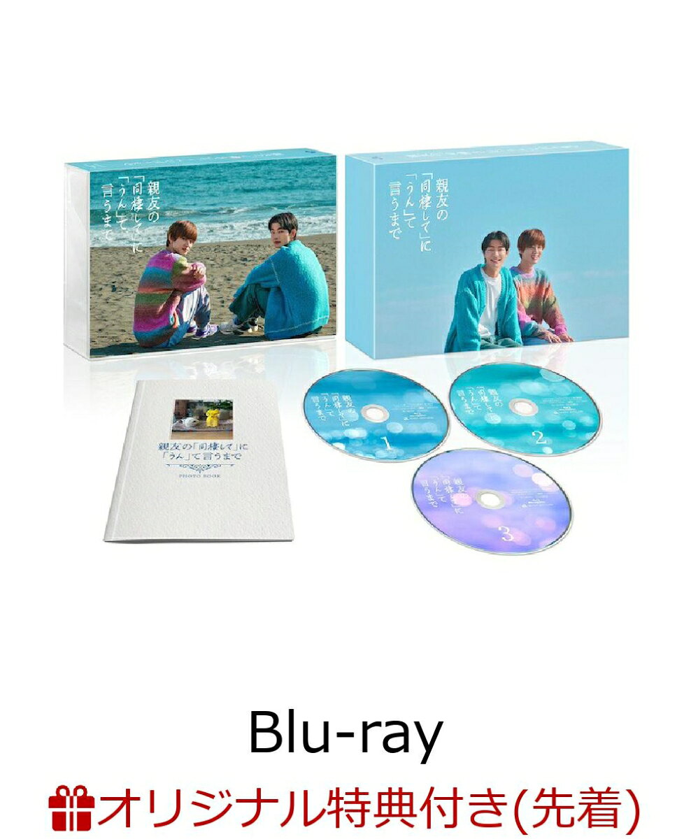 ドラマDiVE『親友の「同棲して」に「うん」て言うまで』Blu-ray&DVD BOX
2026年7月29日(水)発売決定！
「絶対に付き合いたい」vs「絶対に親友でいたい」2人のじれキュン♡ラブコメディ！

★原因は自分にある。吉澤要人・GENIC雨宮翔の2人がドラマ初主演！
★原作は第15回BLアワード2024でラブコメランキング第5位を受賞した大人気BLコミックス！
★撮影現場で主演2人が撮りあった写真をおさめたオリジナルブックレットの封入！さらに撮影現場の裏側を収めたメイキング映像を大量収録！

＜収録内容＞
DISC1：本編（1話〜5話）
DISC2：本編（6話〜10話）
DISC3：本編（11話）＋未公開のメイキング特典映像

高校の同級生である横井湊（吉澤要人）と中乃航（雨宮翔）は写真をきっかけに親友になり、大学生時代にルームシェアをしていた。
就職で北海道へ行く湊を見送った航は、親友との思い出が詰まった空っぽの部屋で恋心を自覚してしまう。
好きな気持ちを封じるように連絡すらとらないまま3年が過ぎたころ、地元の写真館で働く航のもとに、湊から転勤で地元に帰ると連絡がくる。
久しぶりの再会に心躍りつつも、あくまで親友でいようと心に決めていた航だったが、会って早々に好きが再発してしまうーー！
そして唐突に湊が放ったのはーー「俺と同棲して」！？
その発言に嬉しさを隠せないものの、いつか終わる「恋人」という関係よりも「親友」にこだわる航はすぐに断るが、湊はまっすぐな言葉と行動でぶつかっていくーー！
「絶対に付き合いたい湊」×「絶対に親友でいたい航」の両片思いから始まるじれキュン♡ラブコメディ！

&copy;ろじ・libre／『親友の「同棲して」に「うん」て言うまで』製作委員会