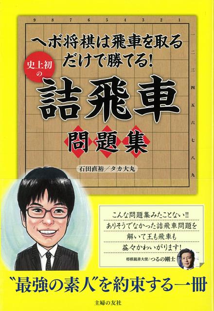 【バーゲン本】史上初の詰飛車問題集