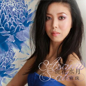 Composer: Ya Line - 鏡花水月 [ 佐手麻珠 ]