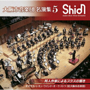 大阪市音楽団 名演集5 邦人作家によるブラスの響き