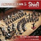 大阪市音楽団 名演集5 邦人作家によるブラスの響き [ オオサカ・シオン・ウインド・オーケストラ(旧大阪市音楽団) ]