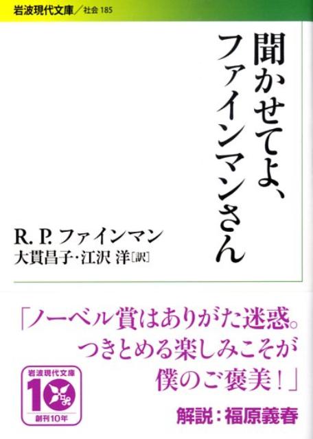 もしもファインマンさんの講演会があったなら、今だって会場には溢れんばかりの人がおしかけるだろう。学問のいかめしさとは全く無縁、不思議を突き止めていく科学のワクワク、ドキドキを、抱腹絶倒の語り口で伝えてくれるから。そんなファインマンさんの、講演・インタビューをまとめた一冊。話題は生い立ちから、素粒子や宇宙の話まで。