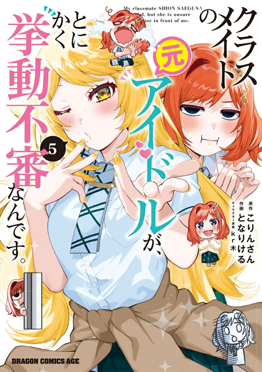 クラスメイトの元アイドルが、とにかく挙動不審なんです。 5