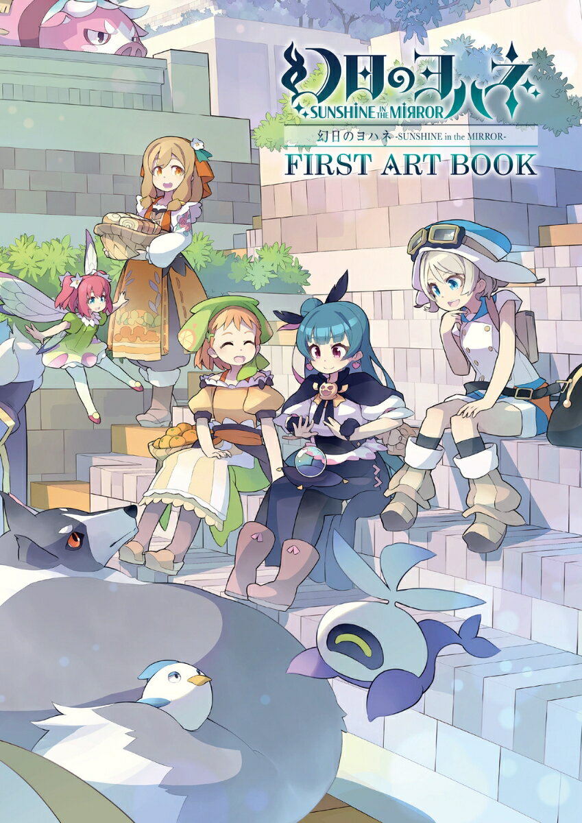 幻日のヨハネーSUNSHINE in the MIRROR- FIRST ART BOOK 