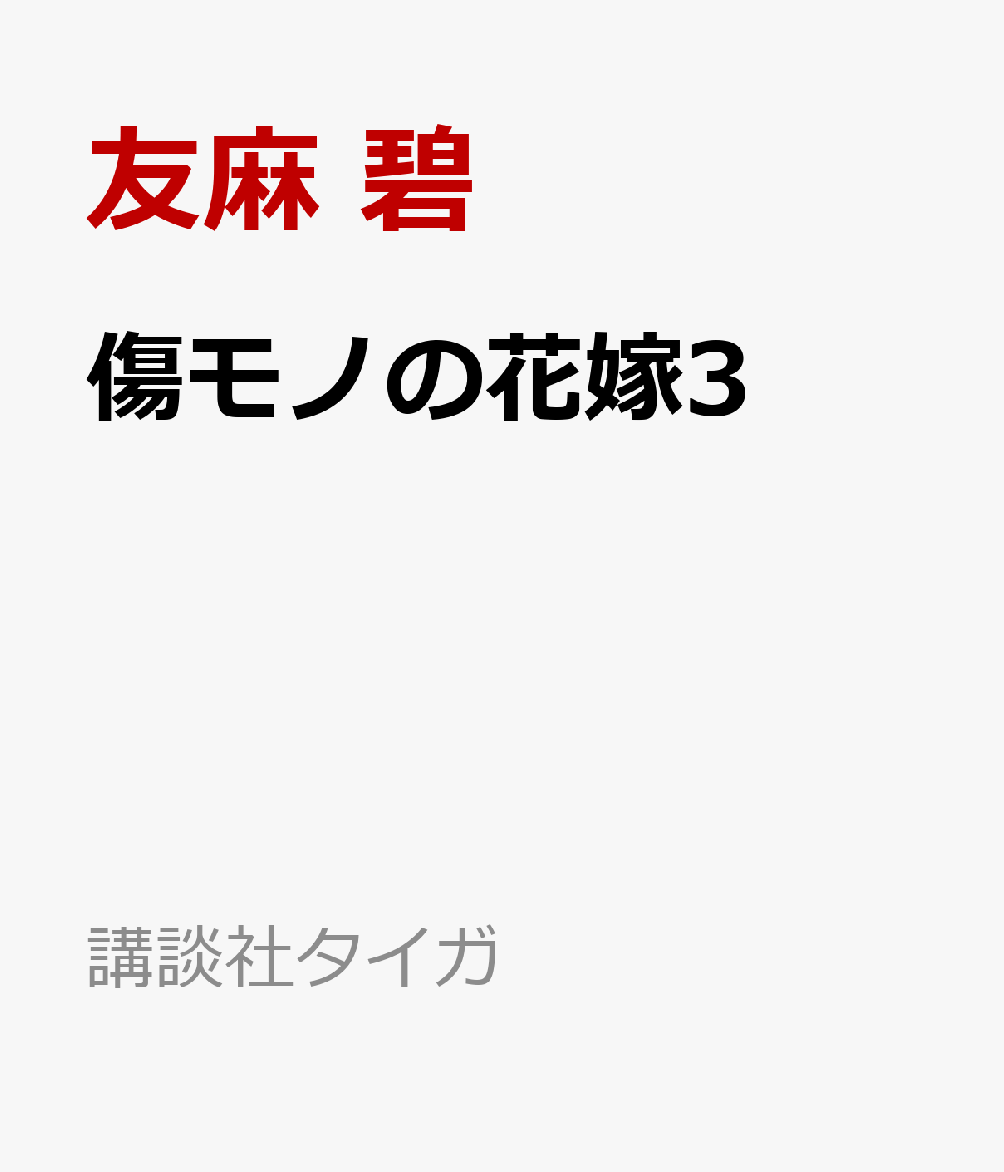 シリーズ累計585万部突破！！
「今度は私が、夜行様を守る」

皇國を守る五行結界のために行われる、一年に一度の儀式・大江戸花火大会。
あやかしに菜々緒を襲わせた武井が、この花火大会を狙っているという情報が入った。
結界が破られれば、あやかしの侵入を許す最悪の事態に陥る。
夜行は、精鋭揃いの陰陽寮の隊長たちとともに花火大会に臨むがーー。