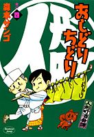 人形町酒肴譚おしどりちどり（宵の4）