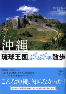 沖縄琉球王国ぶらぶらぁ散歩 （とんぼの本） [ おおきゆうこう ]