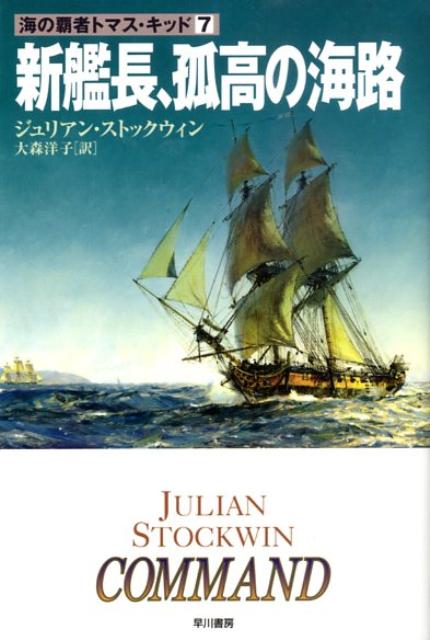 新艦長、孤高の海路