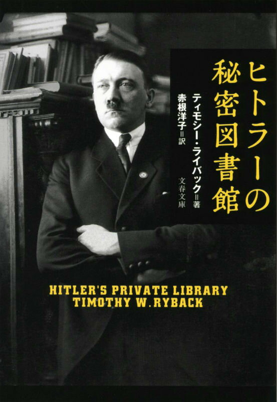 ヒトラーの秘密図書館