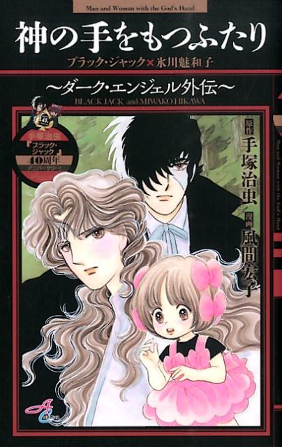 神の手をもつふたりブラックジャック×氷川魅和子〜ダーク・エンジェル外伝〜