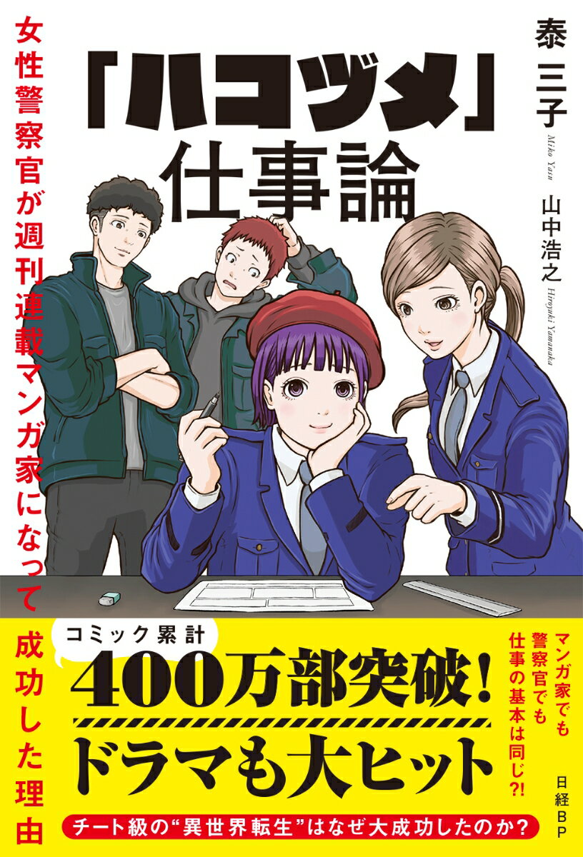 「ハコヅメ」仕事論 女性警察官が週刊連載マンガ家になって成功した理由