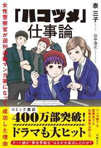 「ハコヅメ」仕事論　女性警察官が週刊連載マンガ家になって成功した理由 [ 泰 三子 ]