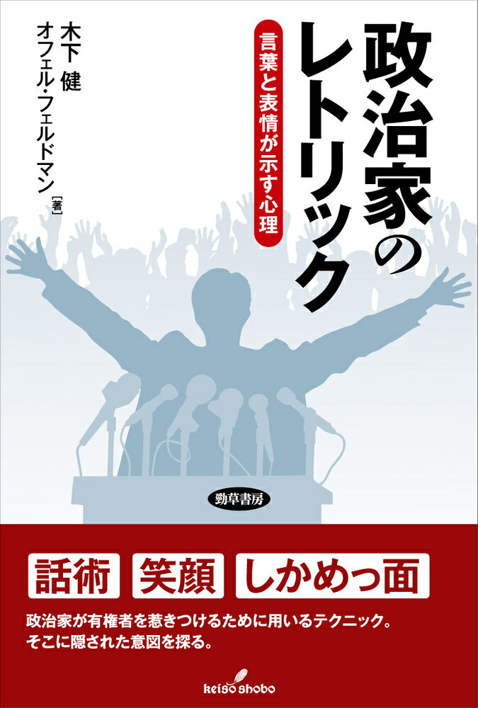 政治家のレトリック 言葉と表情が示す心理 [ 木下　健 ]のサムネイル