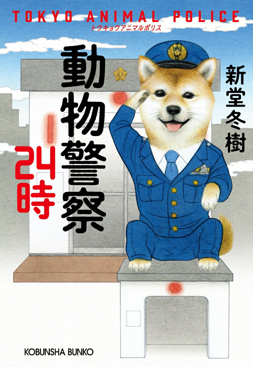 動物警察24時