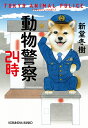 動物警察24時 （光文社文庫） 新堂冬樹