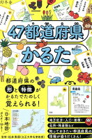 47都道府県かるた