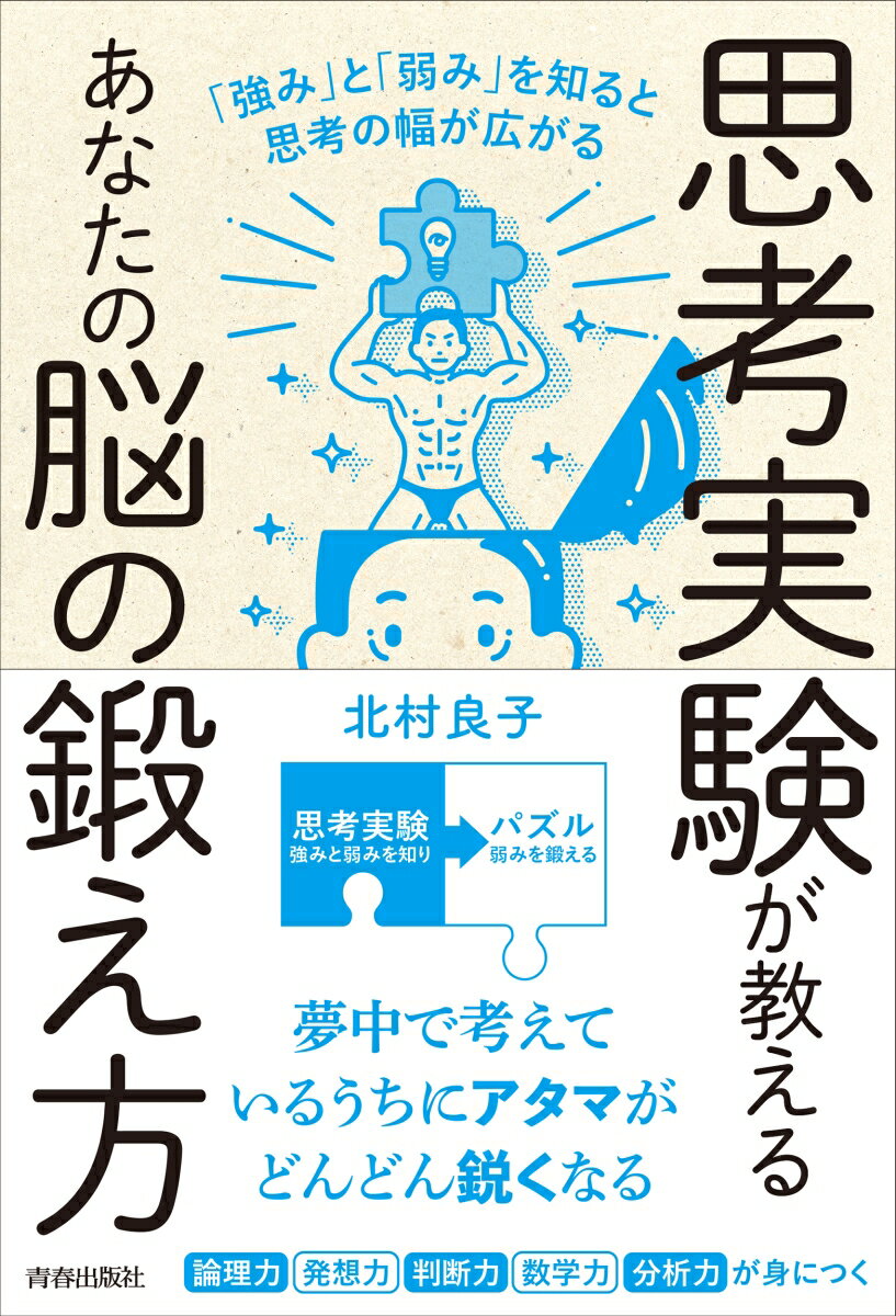 思考実験が教えるあなたの脳の鍛え方　「強み」と「弱み」を知ると思考の幅は広がる [ 北村良子 ]のサムネイル