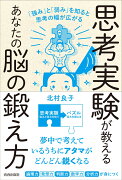 思考実験が教えるあなたの脳の鍛え方　「強み」と「弱み」を知ると思考の幅は広がる