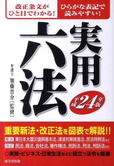 実用六法（平成24年版）