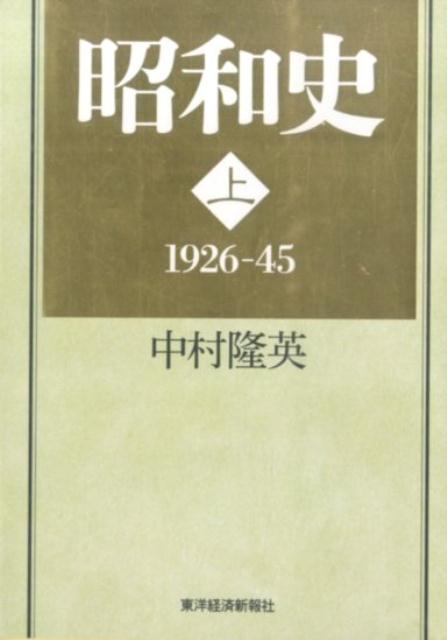 昭和史（上） 1926-45 