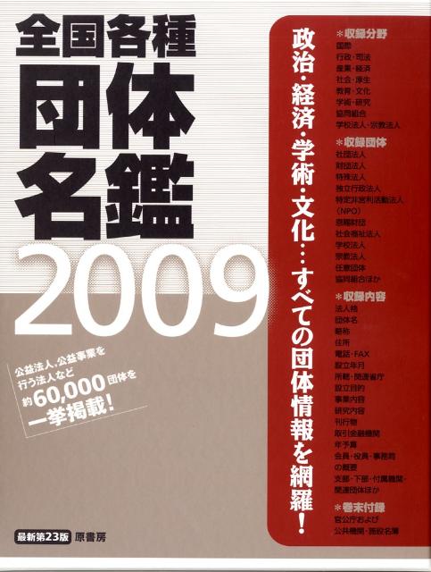 全国各種団体名鑑（2009）