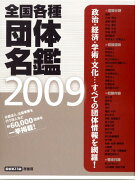 全国各種団体名鑑（2009）