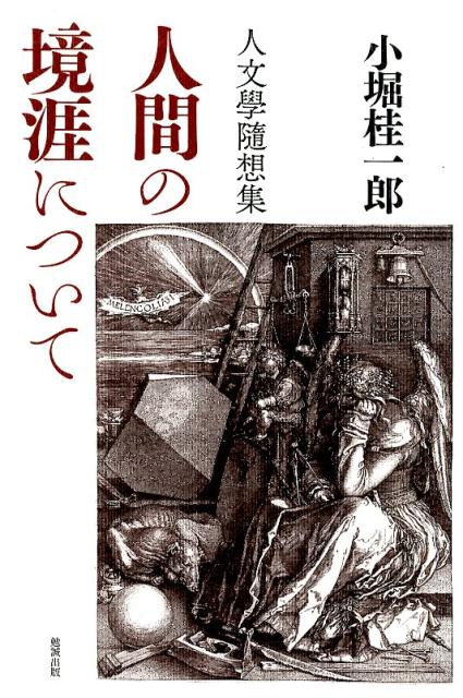 人文學隨想集 人間の境涯について