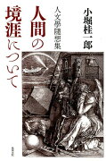 人文學隨想集　人間の境涯について