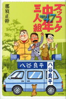 ズッコケ中年三人組age 47