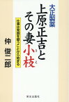 大正製薬上原正吉とその妻小枝　仕事は常識を疑うことから始まる [ 仲俊二郎 ]