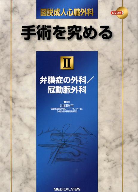 図説成人心臓外科ー手術を究める（2）