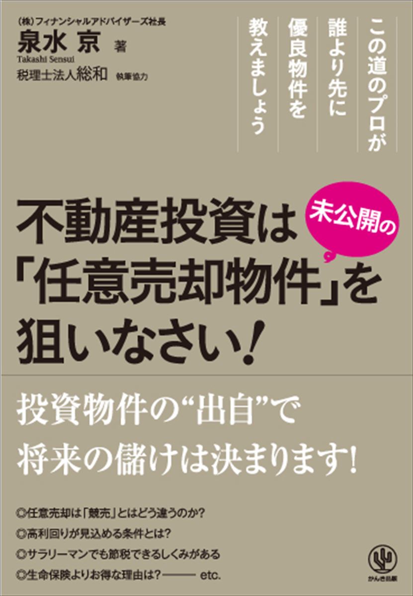 不動産投資は未公開の「任意売却物件」を狙いなさい！