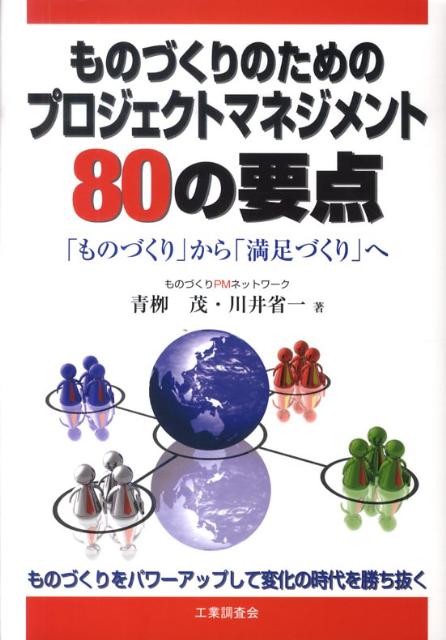 ものづくりのためのプロジェクトマネジメント80の要点