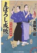 まぼろし成敗　八州廻り料理帖