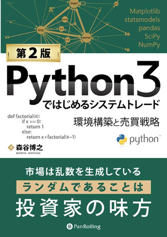 Python3ではじめるシステムトレード第2版