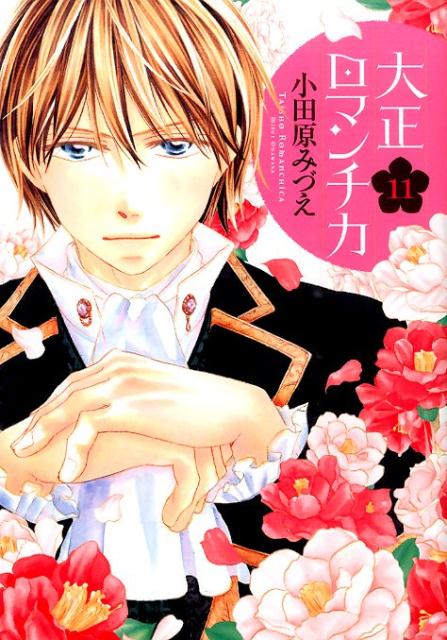 大正ロマンチカ（11）