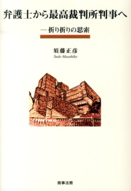 弁護士から最高裁判所判事へ 折り折りの思索 [ 須藤正彦 ]