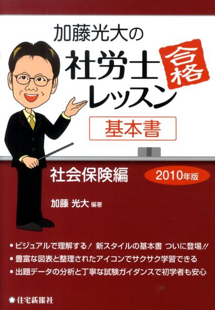 加藤光大の社労士合格レッスン基本書（2010年版　社会保険編）