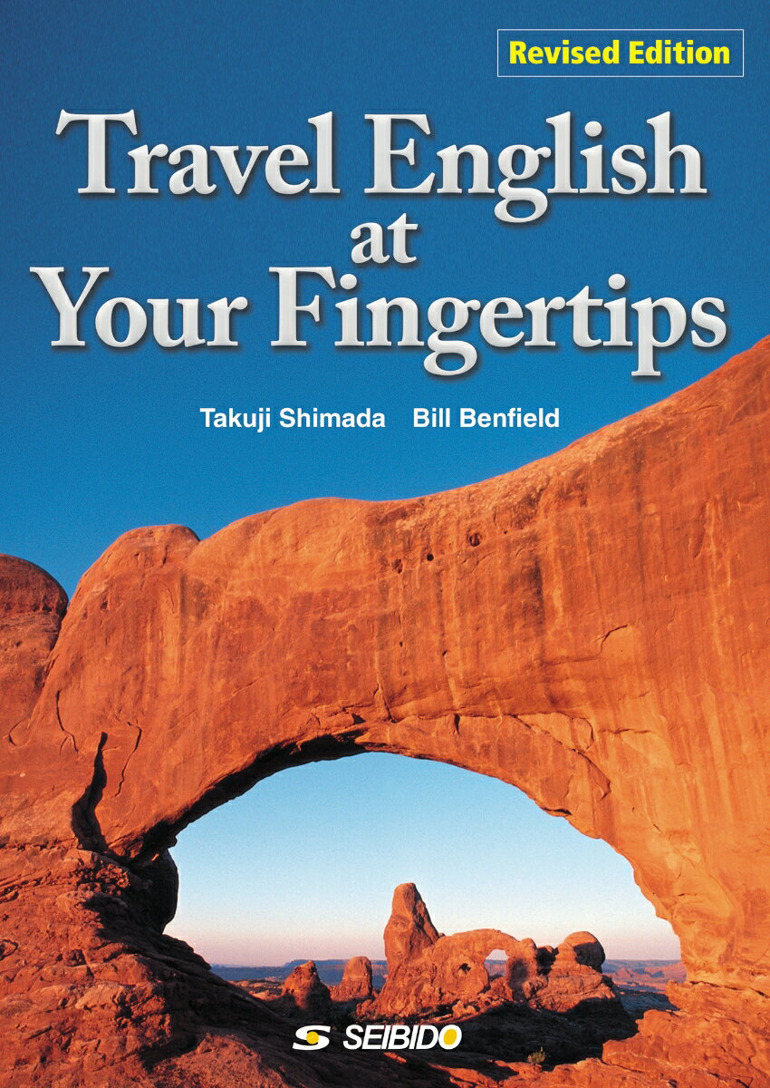 Travel English at Your Fingertips -Revised Edition-　/　実用観光英語　改訂新版